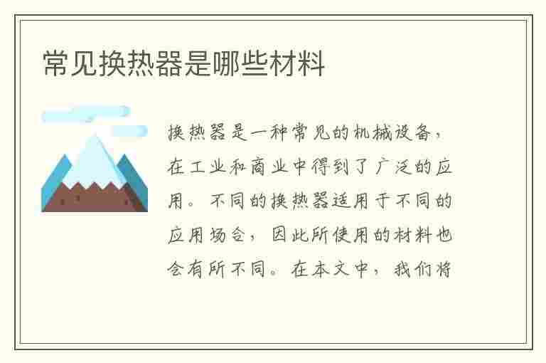 常见换热器是哪些材料(常见换热器是哪些材料做的)